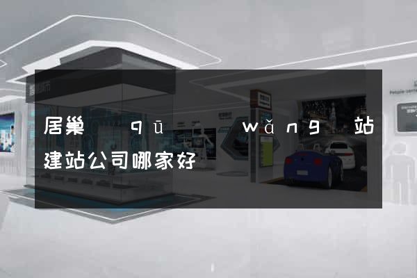 居巢區(qū)網(wǎng)站建站公司哪家好