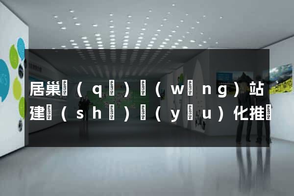 居巢區(qū)網(wǎng)站建設(shè)優(yōu)化推廣