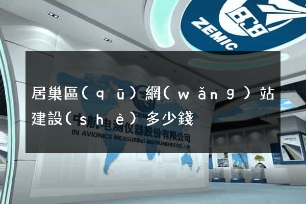 居巢區(qū)網(wǎng)站建設(shè)多少錢