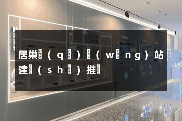 居巢區(qū)網(wǎng)站建設(shè)推廣