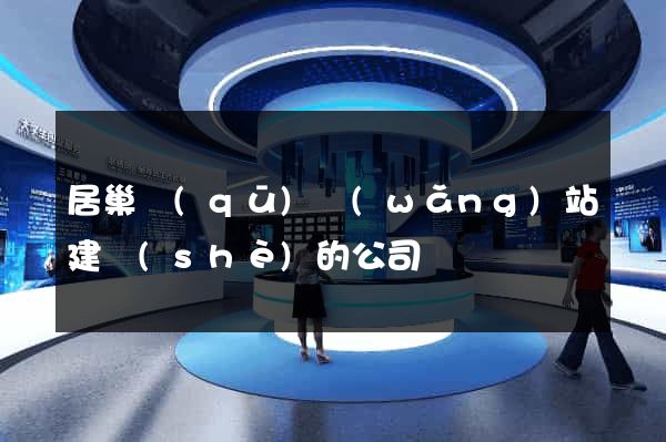 居巢區(qū)網(wǎng)站建設(shè)的公司