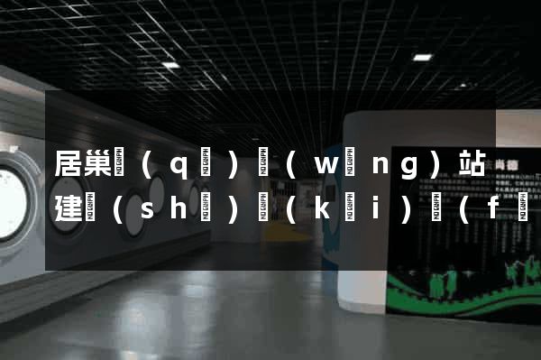 居巢區(qū)網(wǎng)站建設(shè)開(kāi)發(fā)公司
