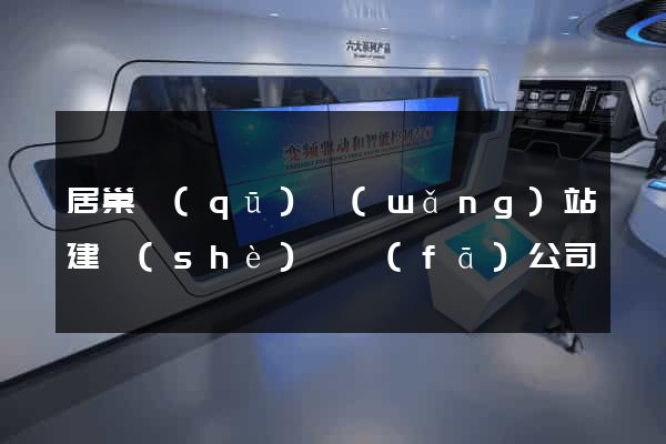 居巢區(qū)網(wǎng)站建設(shè)開發(fā)公司