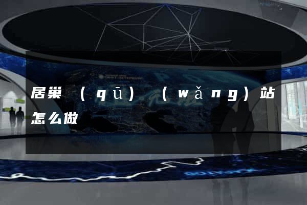 居巢區(qū)網(wǎng)站怎么做