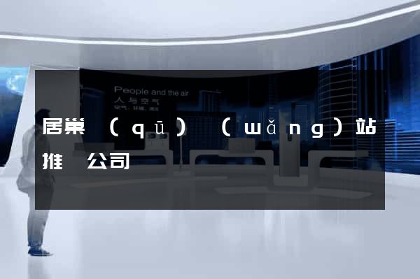 居巢區(qū)網(wǎng)站推廣公司