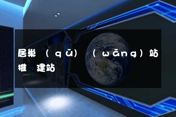居巢區(qū)網(wǎng)站推廣建站
