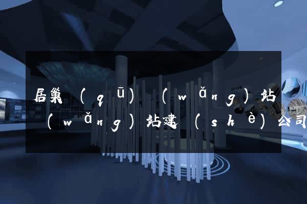 居巢區(qū)網(wǎng)站網(wǎng)站建設(shè)公司