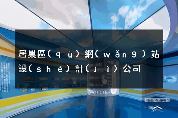 居巢區(qū)網(wǎng)站設(shè)計(jì)公司