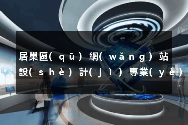 居巢區(qū)網(wǎng)站設(shè)計(jì)專業(yè)的公司