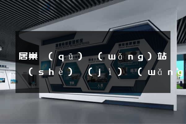 居巢區(qū)網(wǎng)站設(shè)計(jì)網(wǎng)站建設(shè)
