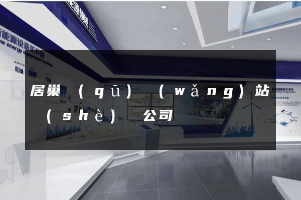 居巢區(qū)網(wǎng)站設(shè)計公司