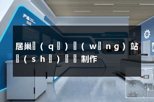 居巢區(qū)網(wǎng)站設(shè)計與制作