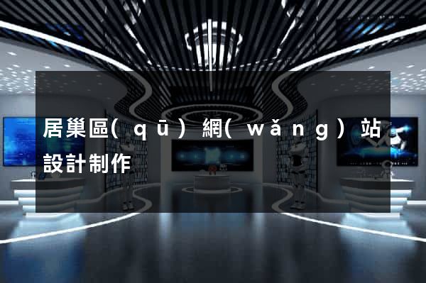 居巢區(qū)網(wǎng)站設計制作