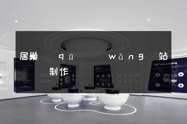 居巢區(qū)網(wǎng)站設計與制作