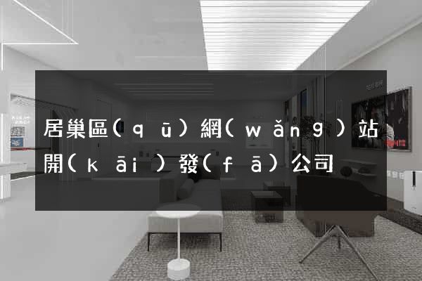 居巢區(qū)網(wǎng)站開(kāi)發(fā)公司