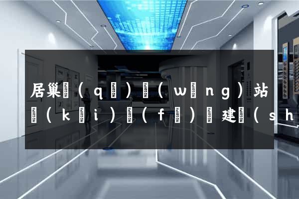 居巢區(qū)網(wǎng)站開(kāi)發(fā)與建設(shè)