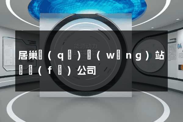 居巢區(qū)網(wǎng)站開發(fā)公司
