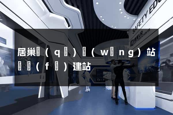居巢區(qū)網(wǎng)站開發(fā)建站