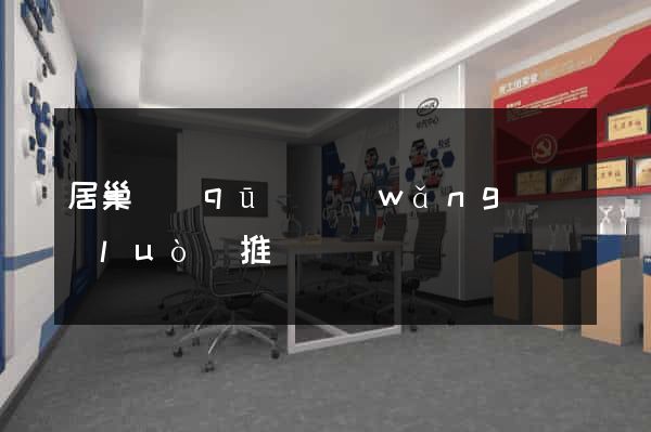 居巢區(qū)網(wǎng)絡(luò)推廣