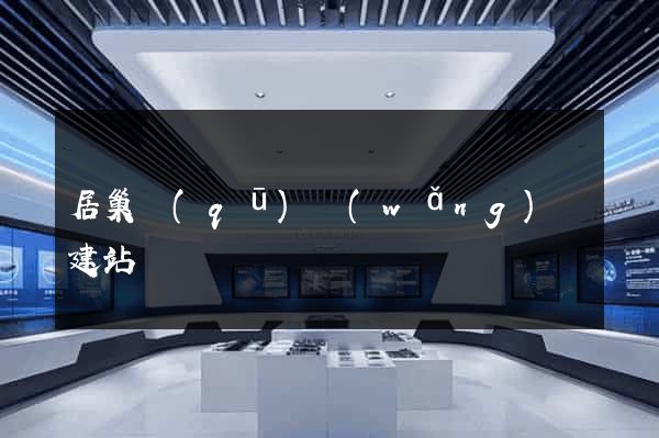 居巢區(qū)網(wǎng)絡建站