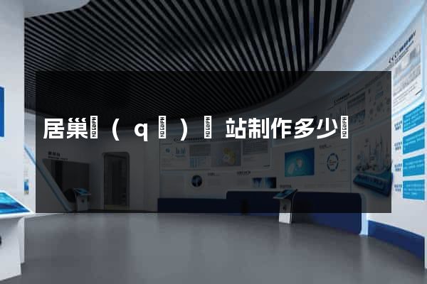 居巢區(qū)網站制作多少錢
