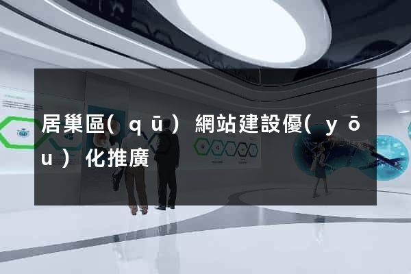 居巢區(qū)網站建設優(yōu)化推廣