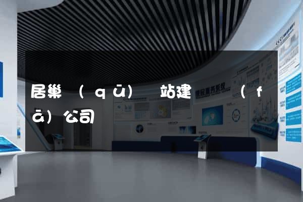 居巢區(qū)網站建設開發(fā)公司