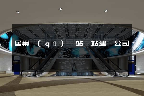 居巢區(qū)網站網站建設公司