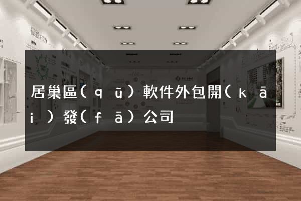 居巢區(qū)軟件外包開(kāi)發(fā)公司