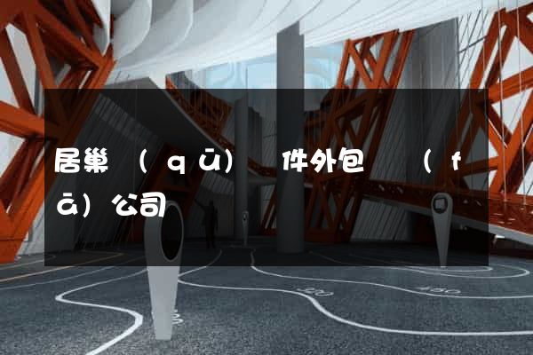 居巢區(qū)軟件外包開發(fā)公司