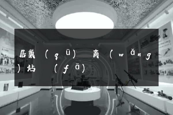 居巢區(qū)電商網(wǎng)站開發(fā)