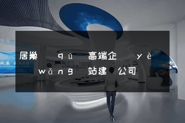 居巢區(qū)高端企業(yè)網(wǎng)站建設公司