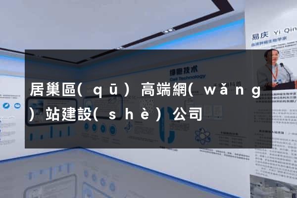 居巢區(qū)高端網(wǎng)站建設(shè)公司