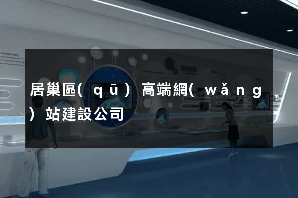 居巢區(qū)高端網(wǎng)站建設公司