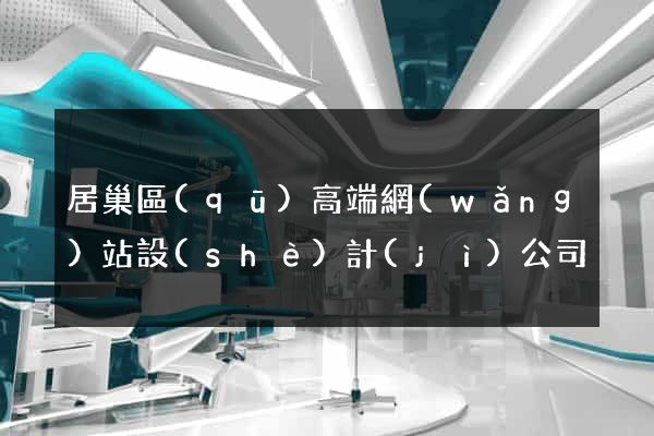 居巢區(qū)高端網(wǎng)站設(shè)計(jì)公司