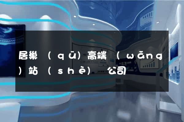 居巢區(qū)高端網(wǎng)站設(shè)計公司