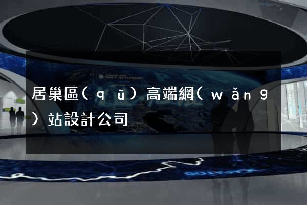 居巢區(qū)高端網(wǎng)站設計公司