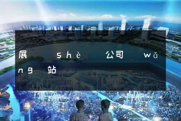 展廳設(shè)計公司網(wǎng)站