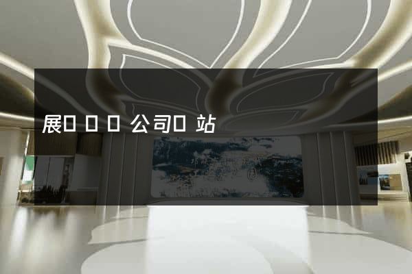 展廳設計公司網站