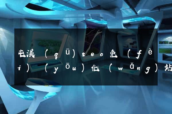 屯溪區(qū)seo免費(fèi)優(yōu)化網(wǎng)站