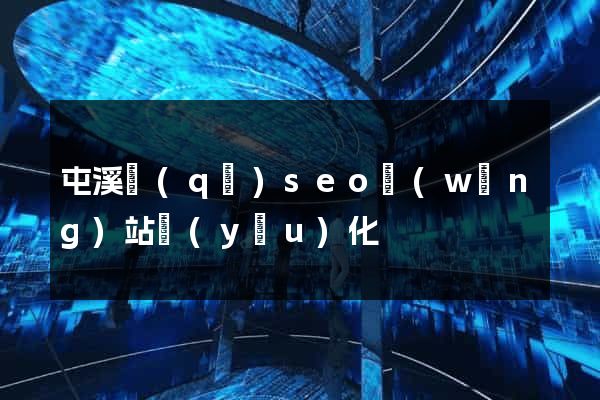 屯溪區(qū)seo網(wǎng)站優(yōu)化