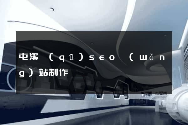 屯溪區(qū)seo網(wǎng)站制作