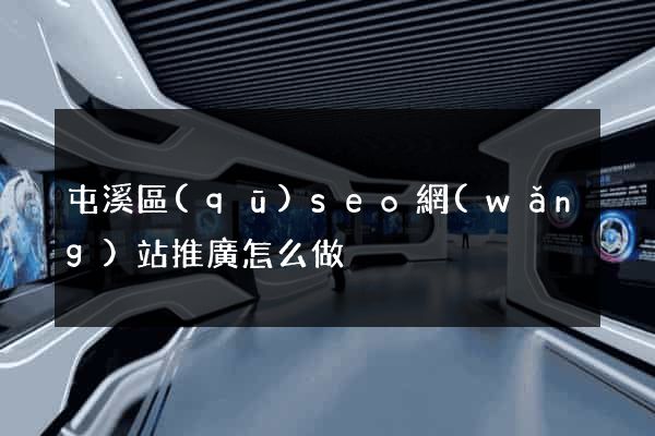 屯溪區(qū)seo網(wǎng)站推廣怎么做