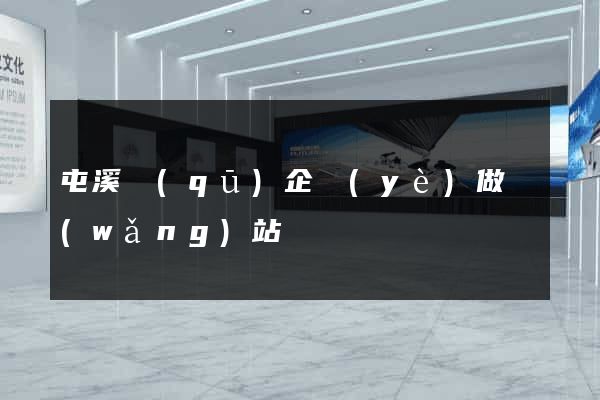屯溪區(qū)企業(yè)做網(wǎng)站