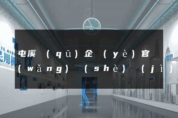 屯溪區(qū)企業(yè)官網(wǎng)設(shè)計(jì)