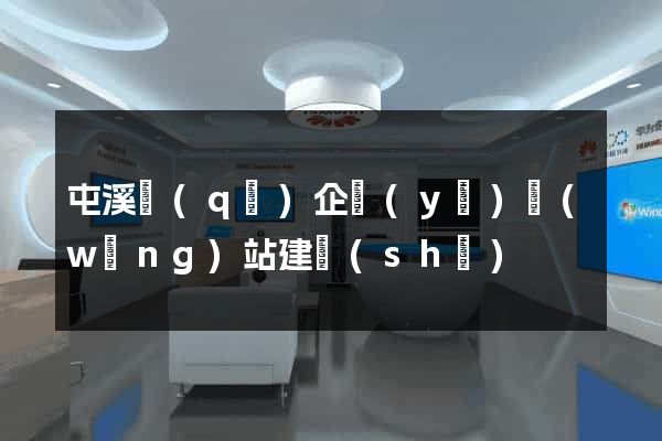 屯溪區(qū)企業(yè)網(wǎng)站建設(shè)