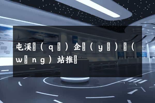 屯溪區(qū)企業(yè)網(wǎng)站推廣