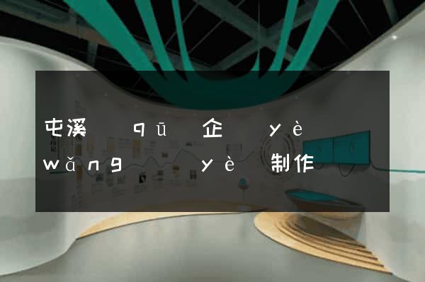 屯溪區(qū)企業(yè)網(wǎng)頁(yè)制作