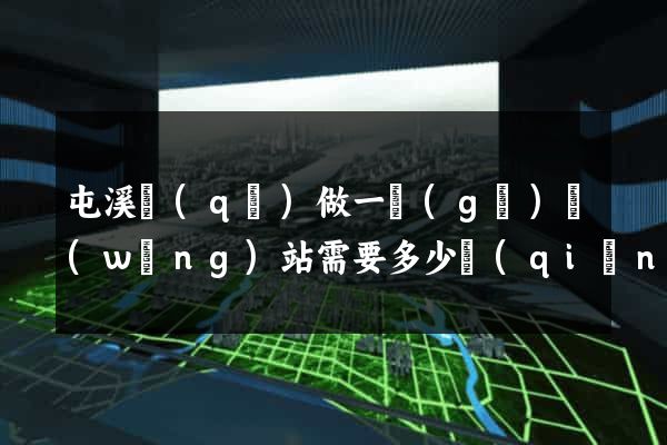 屯溪區(qū)做一個(gè)網(wǎng)站需要多少錢(qián)