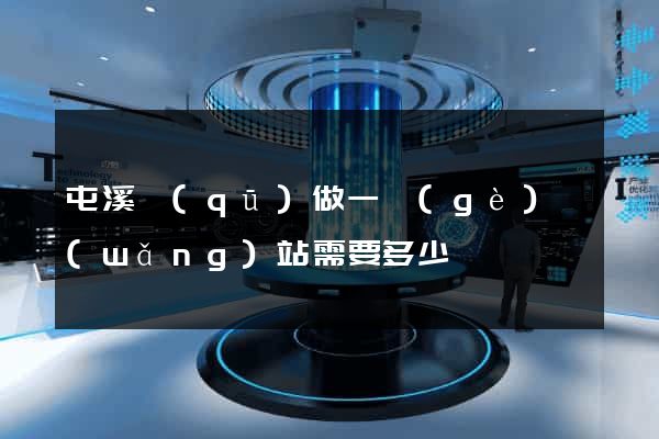 屯溪區(qū)做一個(gè)網(wǎng)站需要多少錢